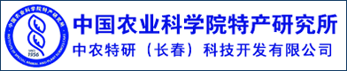 中國農(nóng)業(yè)科學院特產(chǎn)研究所