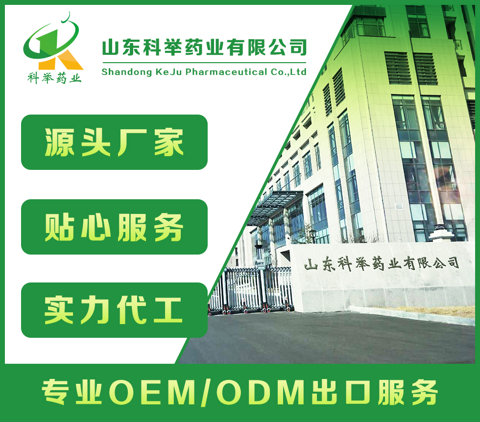 山東科舉藥業(yè)有限公司—批文申報(bào)、藍(lán)帽落戶生產(chǎn)、OEM代加工