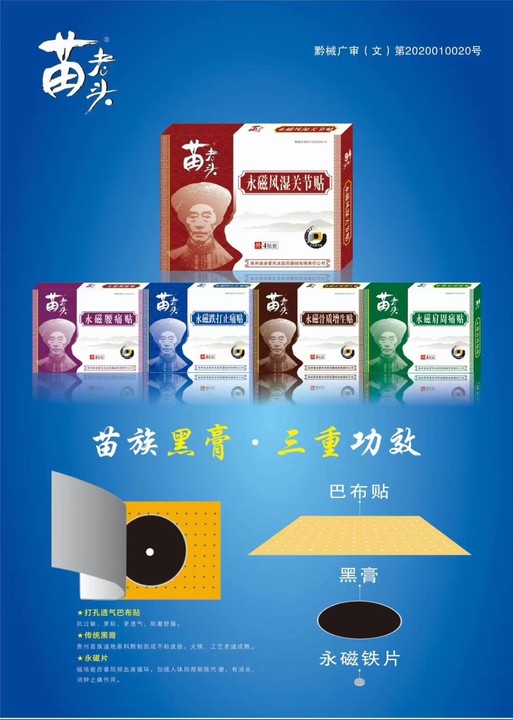苗藥苗老頭黑膏藥苗老爹永磁風(fēng)濕肩周跌打骨質(zhì)腰痛4貼