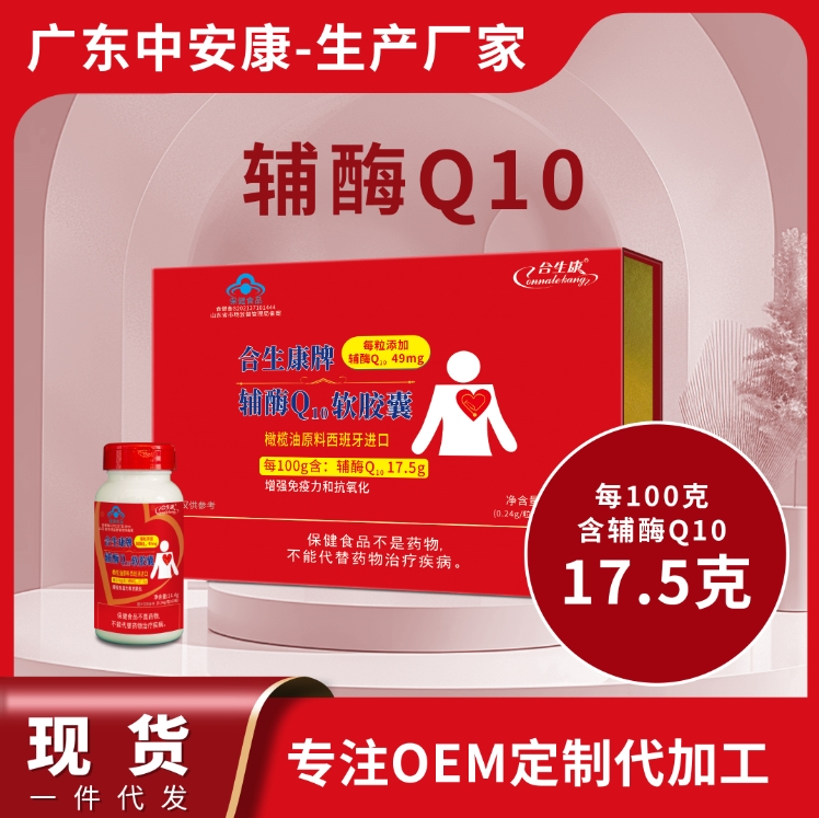 合生康牌輔酶Q10軟膠囊   增強(qiáng)免疫力 抗氧化 100克含輔酶49mg  輔酶q10廠(chǎng)家 貼牌定制