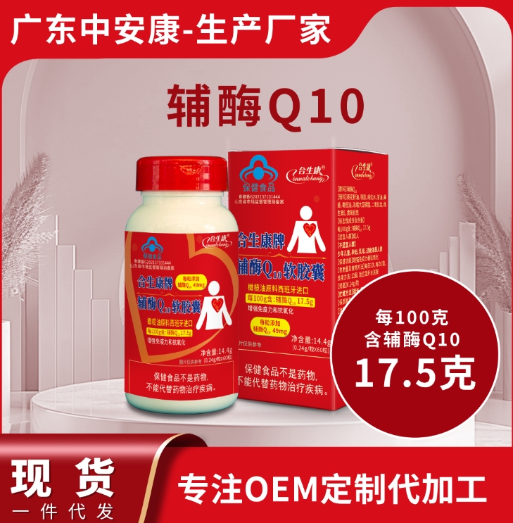 合生康牌輔酶Q10軟膠囊   增強(qiáng)免疫力 抗氧化 100克含輔酶49mg  輔酶q10源頭廠(chǎng)家 代工