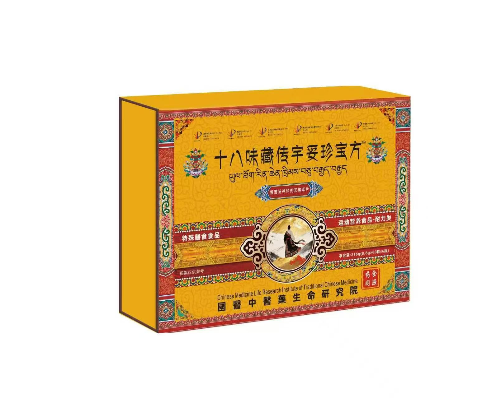 十八味藏傳宇妥珍寶方