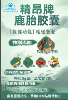 精昂牌鹿胎膠囊