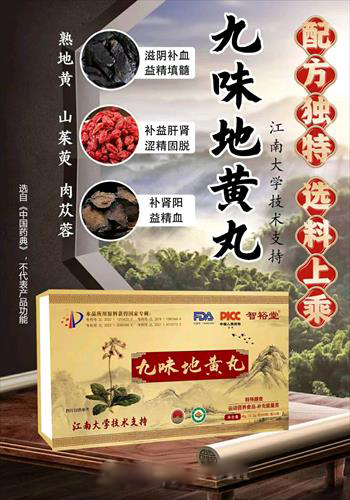 九味地黃丸（江南大學(xué)）