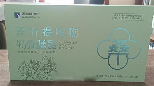 桑葉提取物特殊膳食-特膳