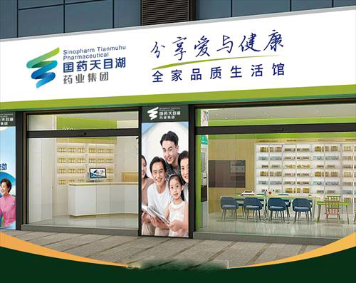 國藥天目湖--整店輸出，整店加盟