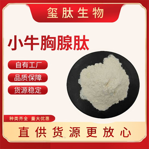 小牛胸腺肽