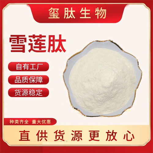 雪蓮肽