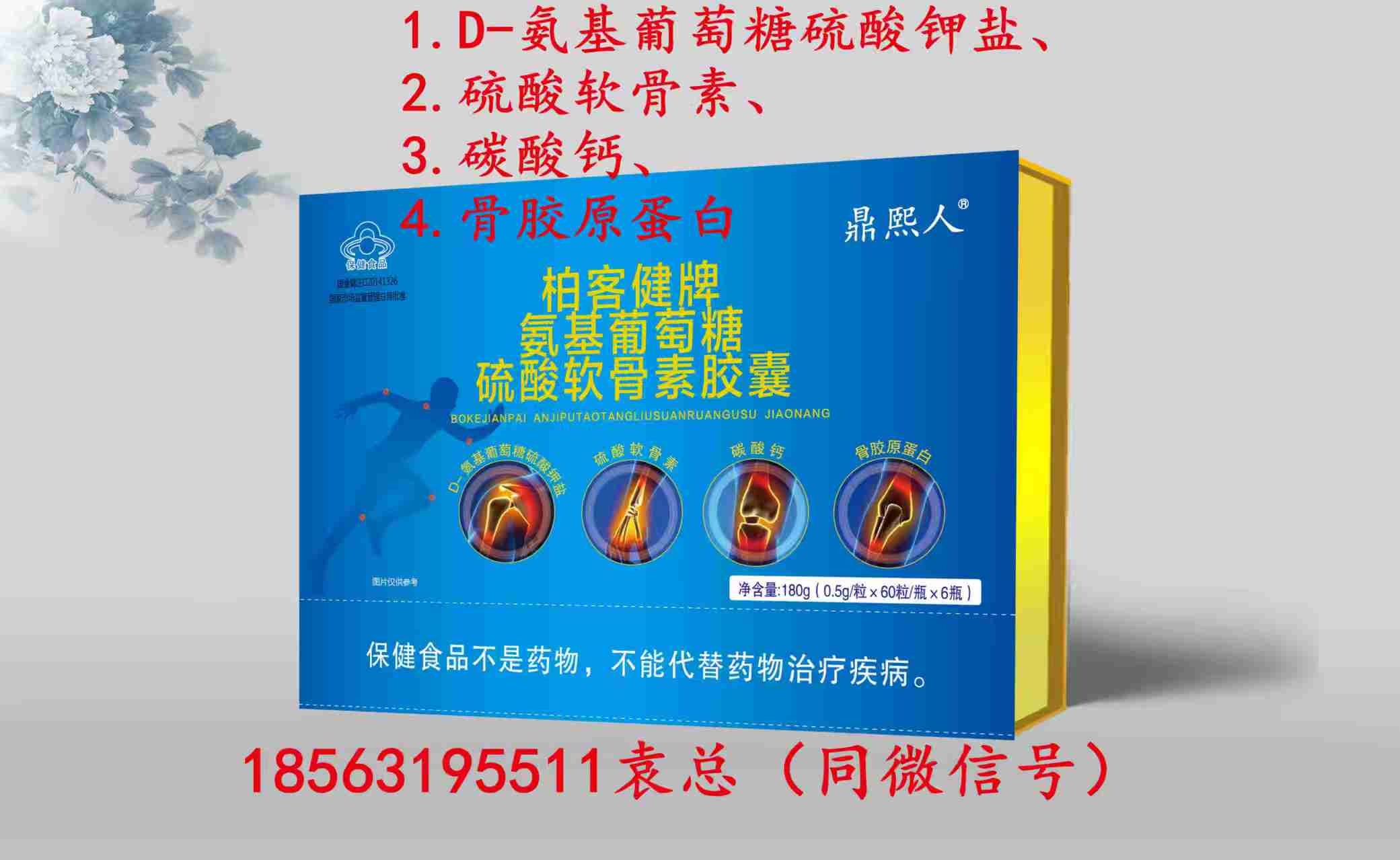 鼎熙人牌基葡萄糖硫酸軟骨素骨膠原蛋白鈣（可單獨定制商標(biāo)和規(guī)格）