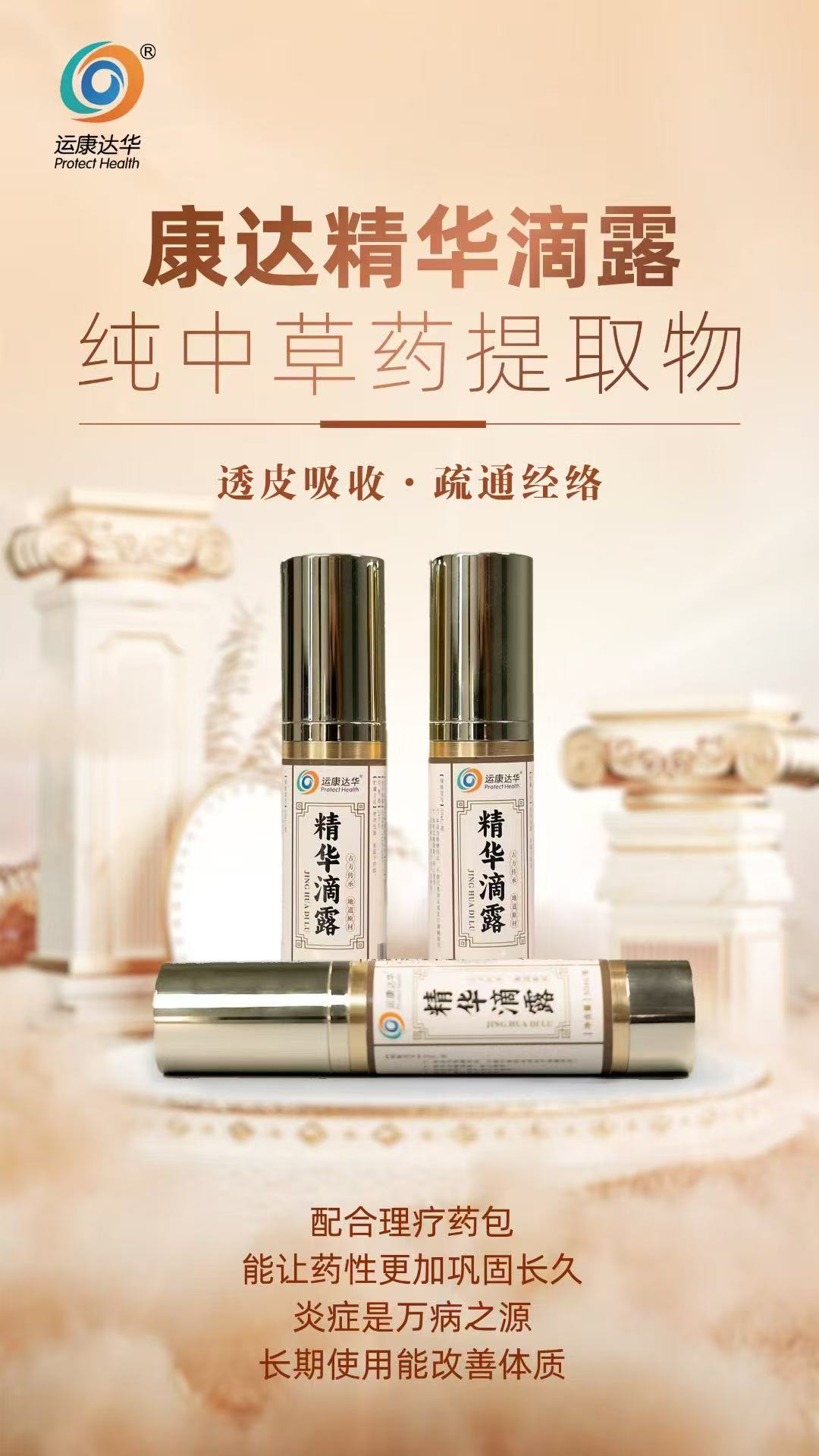 康達(dá)精華滴露，