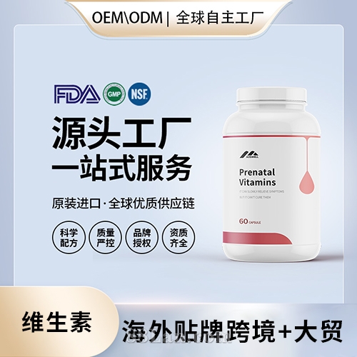 美國定制產前維生素膠囊批發(fā)OEM美國源頭