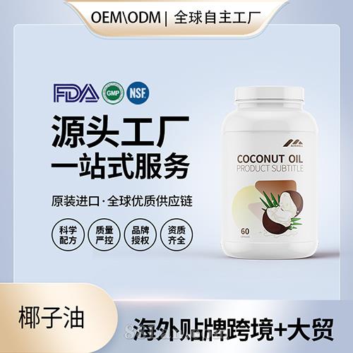 美國原裝椰子油批發(fā)膠囊代工貼牌進口營養(yǎng)品
