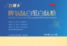 脾氨肽白蛋白肽粉